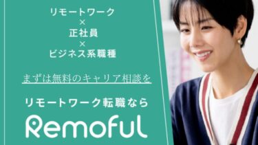 【評判】Remoful（リモフル）｜口コミやリアルな体験と感想！