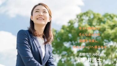 退職代行Jobs|弁護士監修＆労働組合連携！の退職代行サービスの依頼