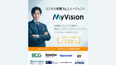 MyVisionコンサル転職エージェントの無料キャリア面談