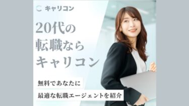 20代のあなたにピッタリの転職エージェントを紹介【キャリコン】